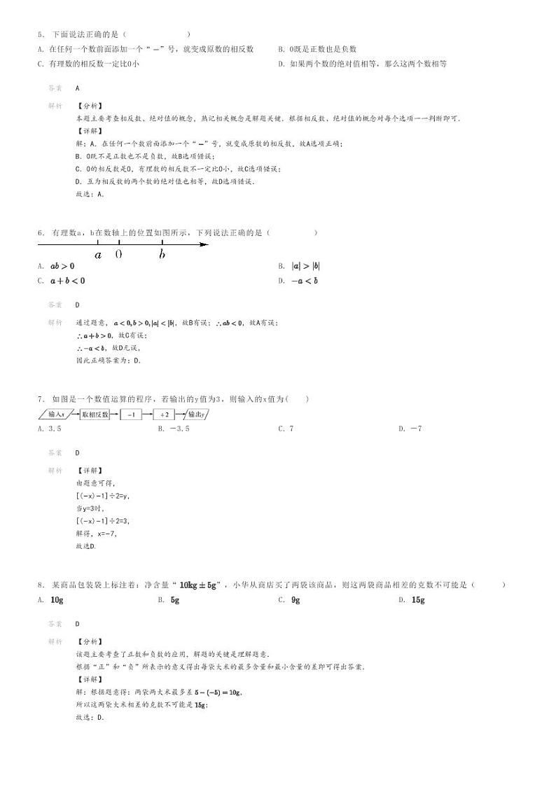 [数学]2022～2023学年河南洛阳嵩县洛阳市嵩县城关镇第一初级中学初一上学期月考数学试卷(第一次)解析版第2页