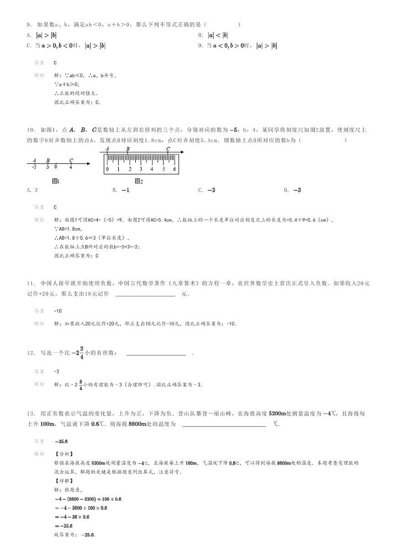 [数学]2022～2023学年河南洛阳嵩县洛阳市嵩县城关镇第一初级中学初一上学期月考数学试卷(第一次)解析版第3页