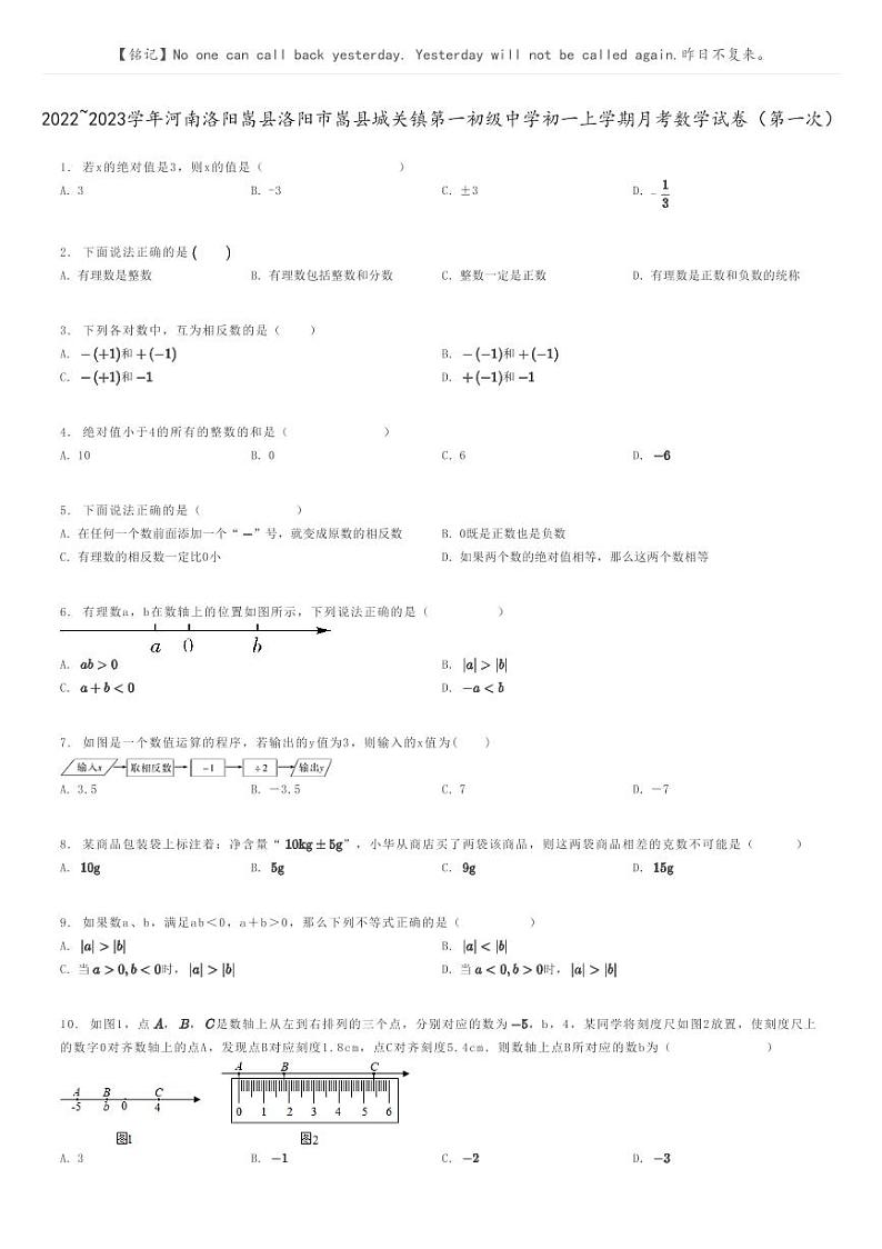 [数学]2022～2023学年河南洛阳嵩县洛阳市嵩县城关镇第一初级中学初一上学期月考数学试卷(第一次)原题版第1页