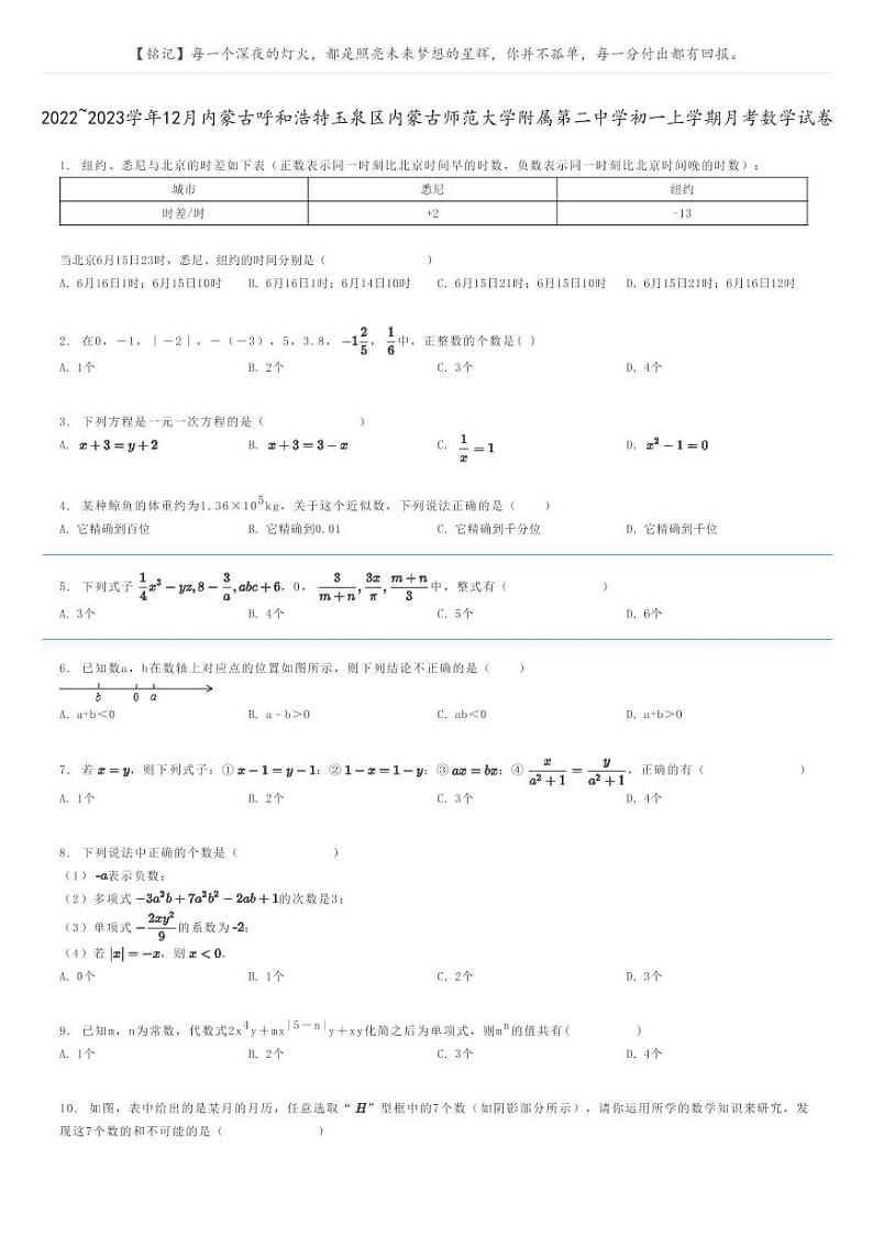 [数学]2022～2023学年12月内蒙古呼和浩特玉泉区内蒙古师范大学附属第二中学初一上学期月考数学试卷原题版第1页