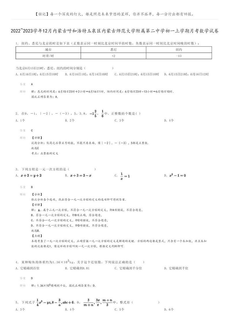 [数学]2022～2023学年12月内蒙古呼和浩特玉泉区内蒙古师范大学附属第二中学初一上学期月考数学试卷解析版第1页