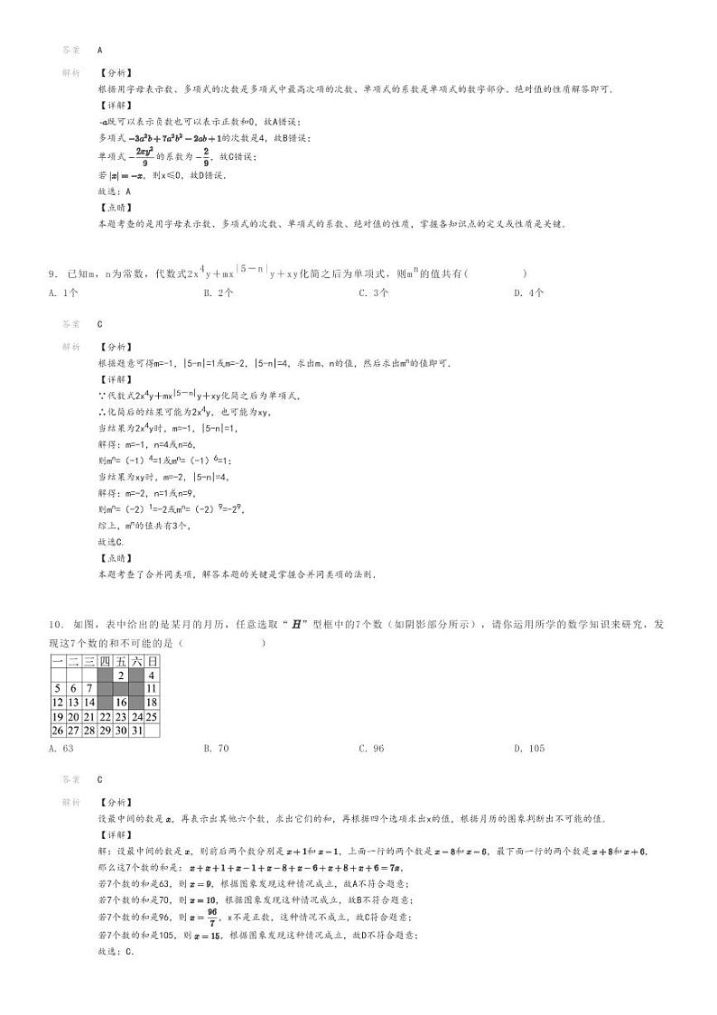 [数学]2022～2023学年12月内蒙古呼和浩特玉泉区内蒙古师范大学附属第二中学初一上学期月考数学试卷解析版第3页