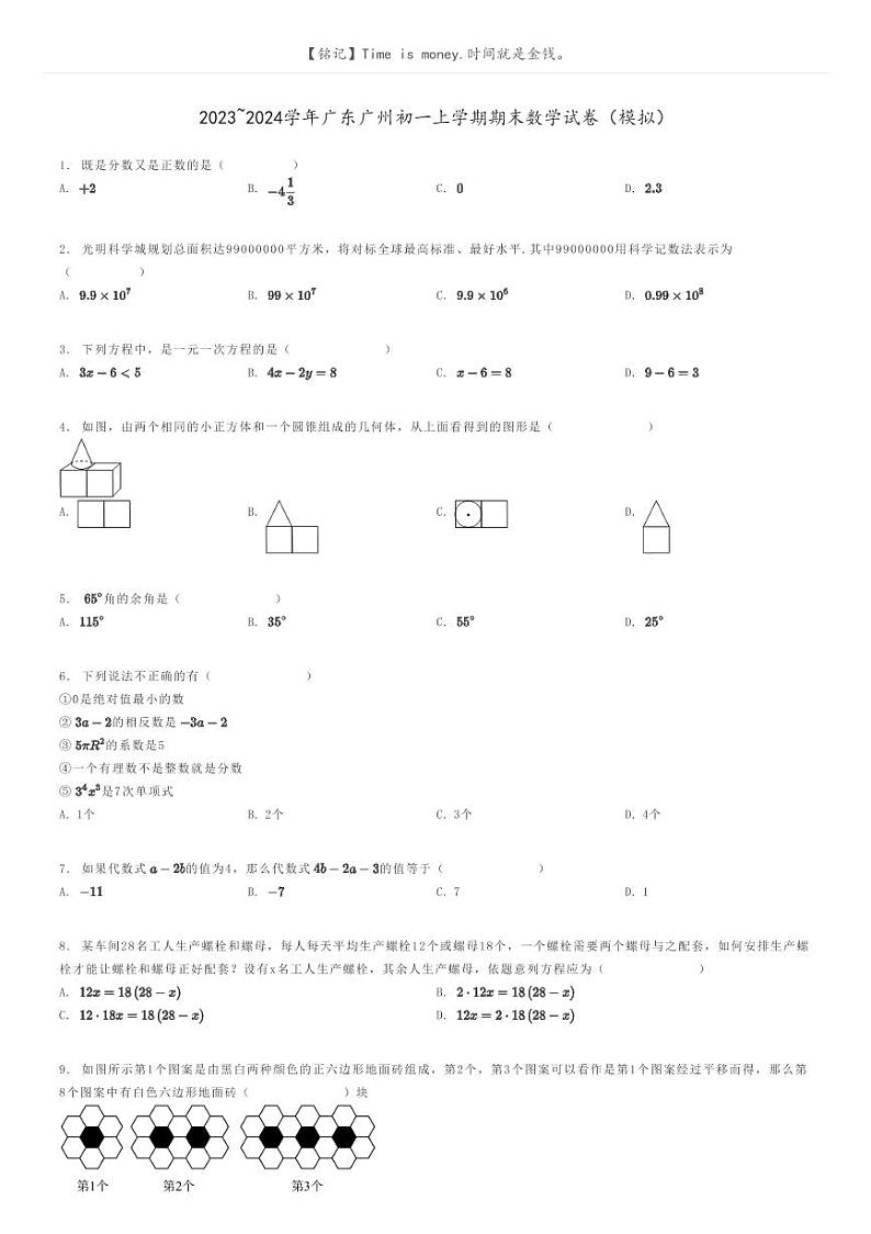 [数学]2023～2024学年广东广州初一上学期期末数学试卷(模拟)(原题版+解析版)01