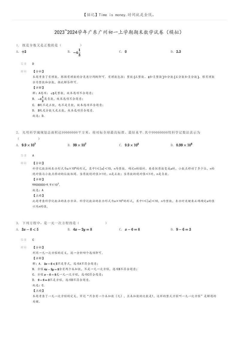 [数学]2023～2024学年广东广州初一上学期期末数学试卷(模拟)(原题版+解析版)01