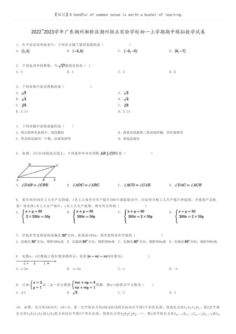 [数学]2022～2023学年广东潮州湘桥区潮州联正实验学校初一上学期期中模拟数学试卷原题版第1页