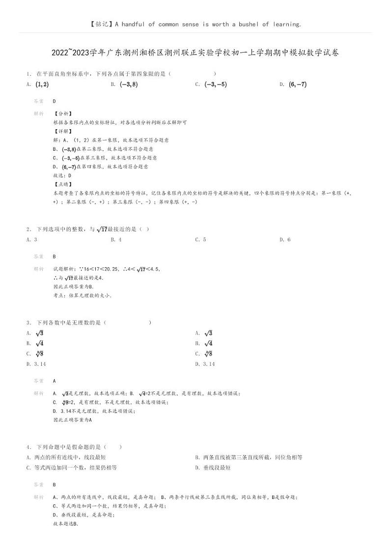 [数学]2022～2023学年广东潮州湘桥区潮州联正实验学校初一上学期期中模拟数学试卷解析版第1页