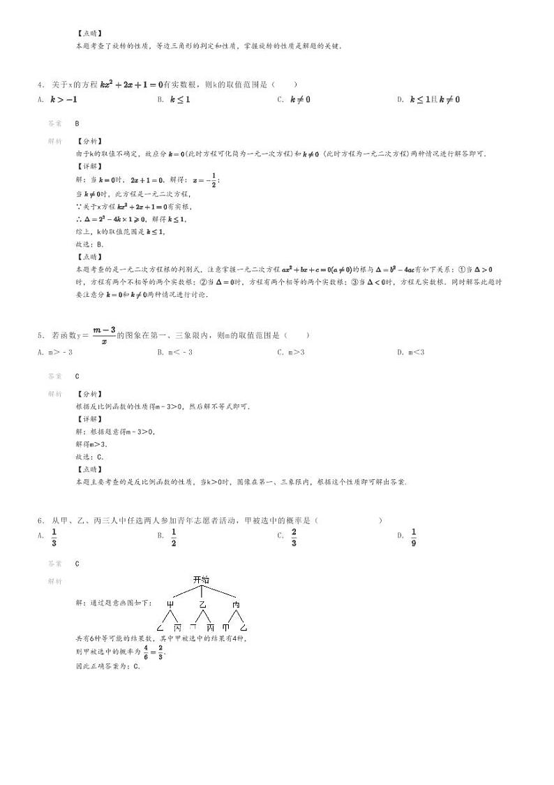 [数学]2023～2024学年广东广州白云区初三上学期期末模拟数学试卷解析版第2页