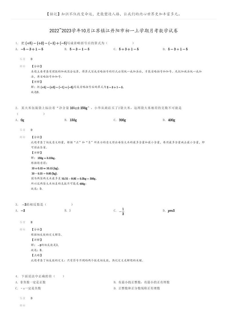[数学]2022～2023学年10月江苏镇江丹阳市初一上学期月考数学试卷(原题版+解析版)01