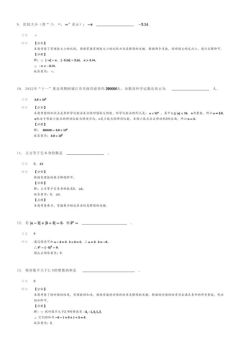 [数学]2022～2023学年10月江苏镇江丹阳市初一上学期月考数学试卷(原题版+解析版)03