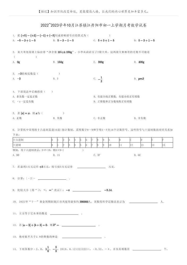 [数学]2022～2023学年10月江苏镇江丹阳市初一上学期月考数学试卷(原题版+解析版)01