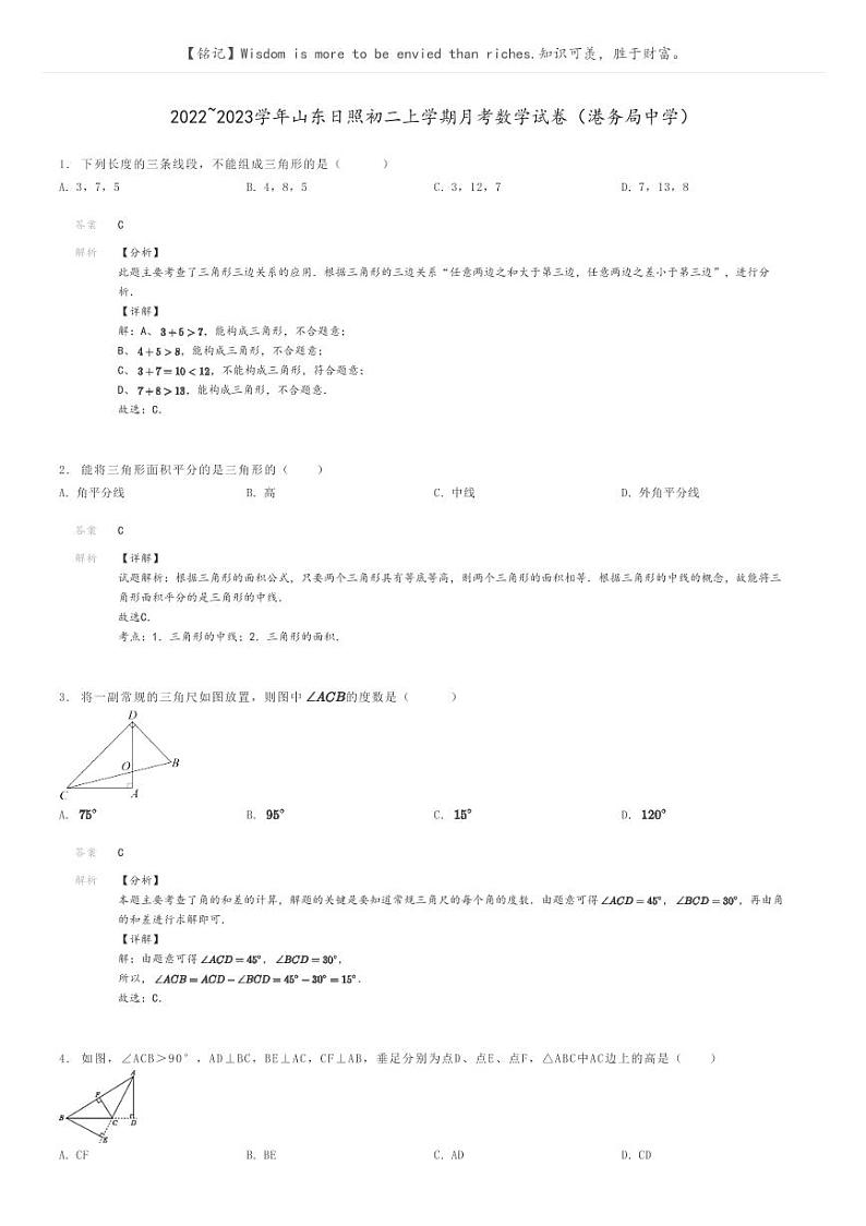 [数学]2022～2023学年山东日照初二上学期月考数学试卷(港务局中学)解析版第1页