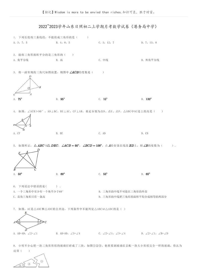 [数学]2022～2023学年山东日照初二上学期月考数学试卷(港务局中学)原题版第1页