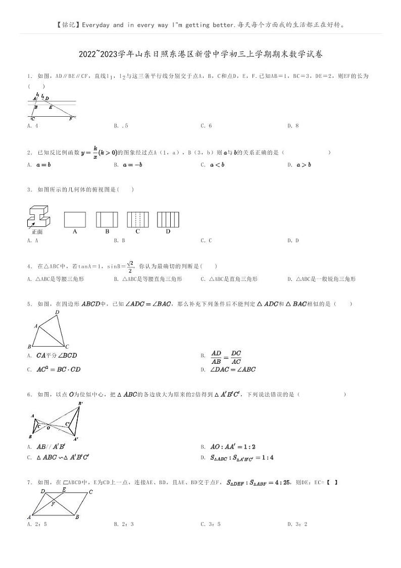 [数学]2022～2023学年山东日照东港区新营中学初三上学期期末数学试卷原题版第1页