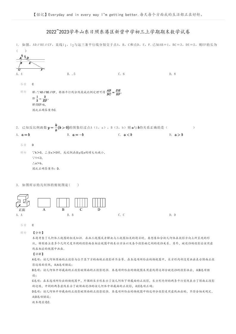[数学]2022～2023学年山东日照东港区新营中学初三上学期期末数学试卷解析版第1页