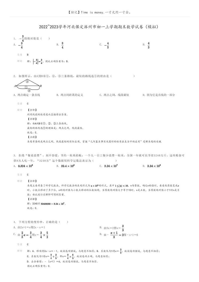 [数学]2022～2023学年河北保定涿州市初一上学期期末数学试卷(模拟)解析版第1页