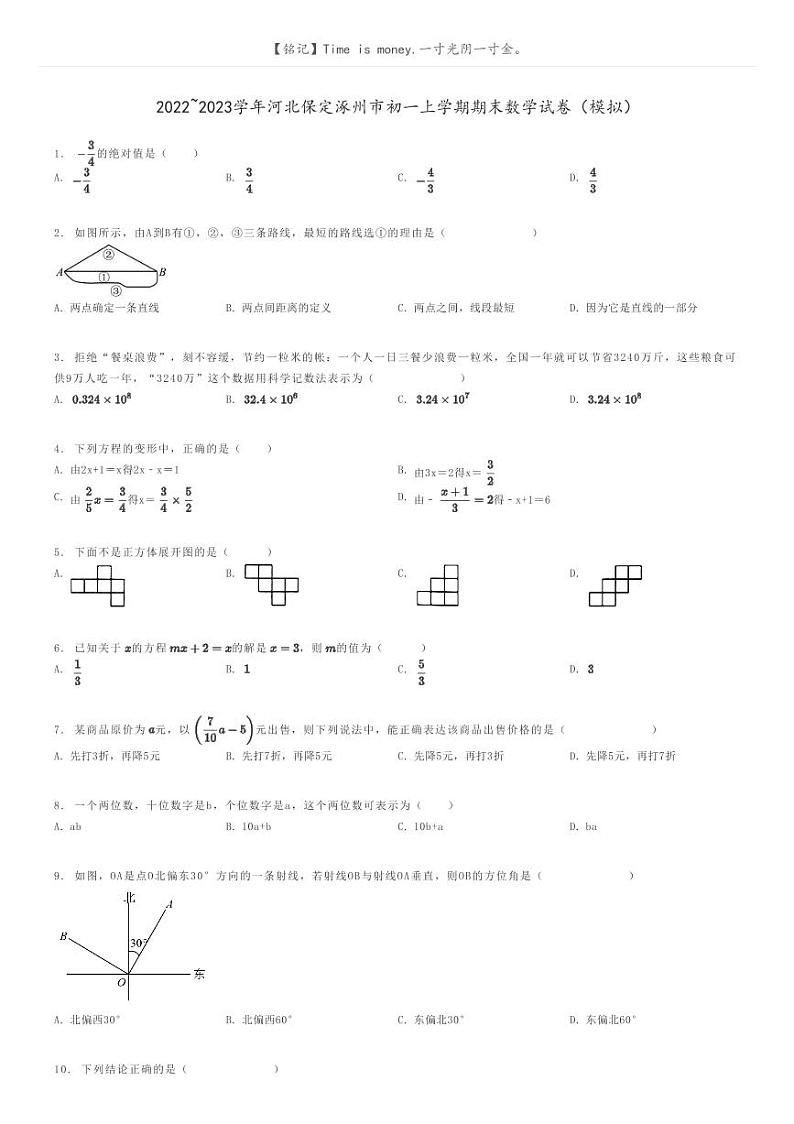 [数学]2022～2023学年河北保定涿州市初一上学期期末数学试卷(模拟)原题版第1页