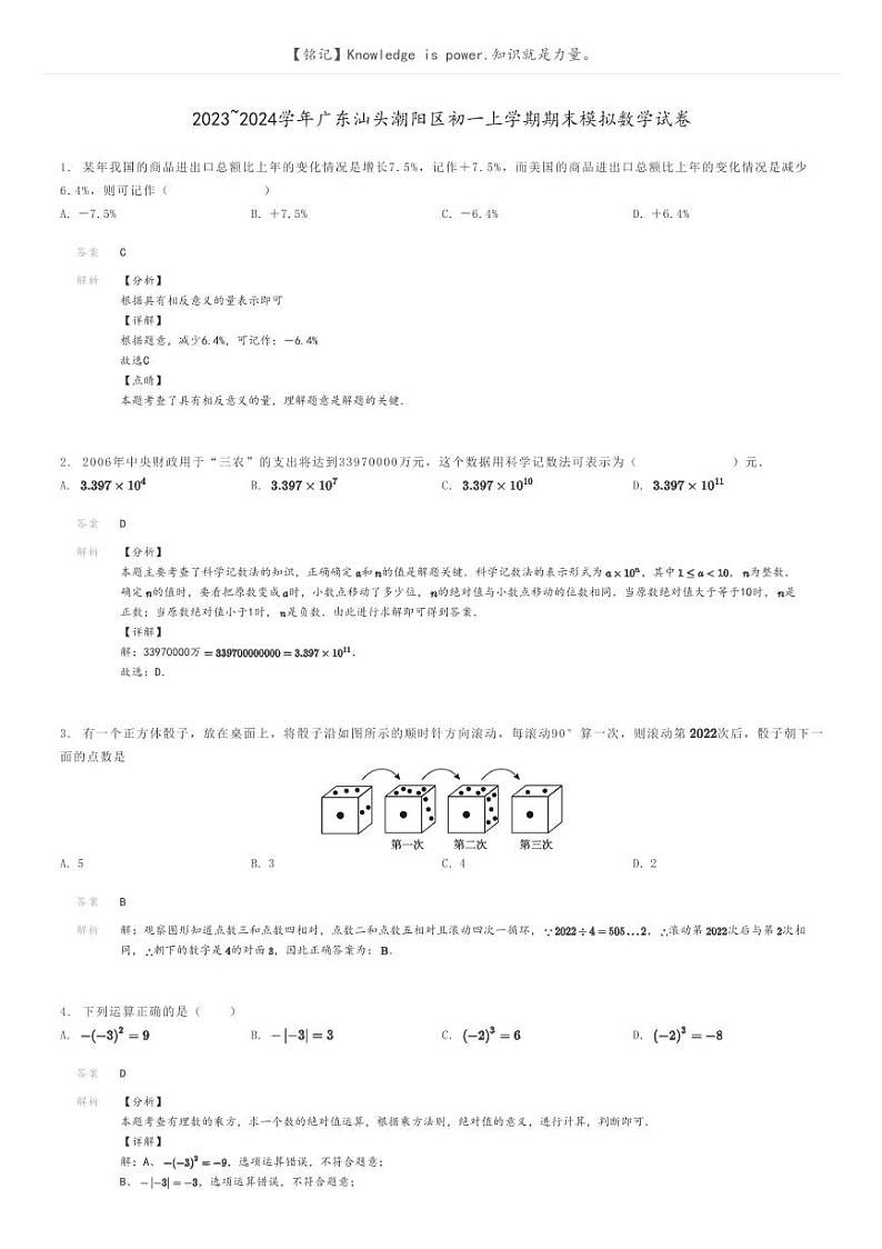 [数学]2023～2024学年广东汕头潮阳区初一上学期期末模拟数学试卷解析版第1页