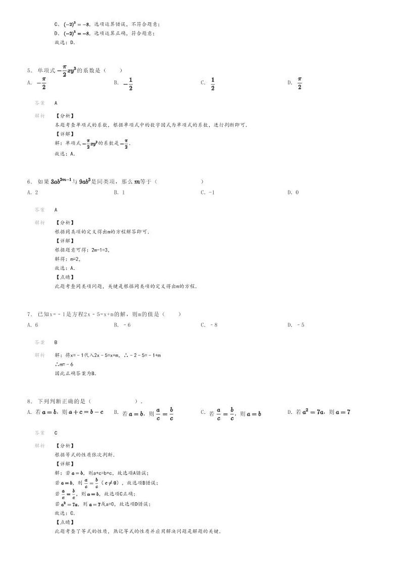[数学]2023～2024学年广东汕头潮阳区初一上学期期末模拟数学试卷解析版第2页