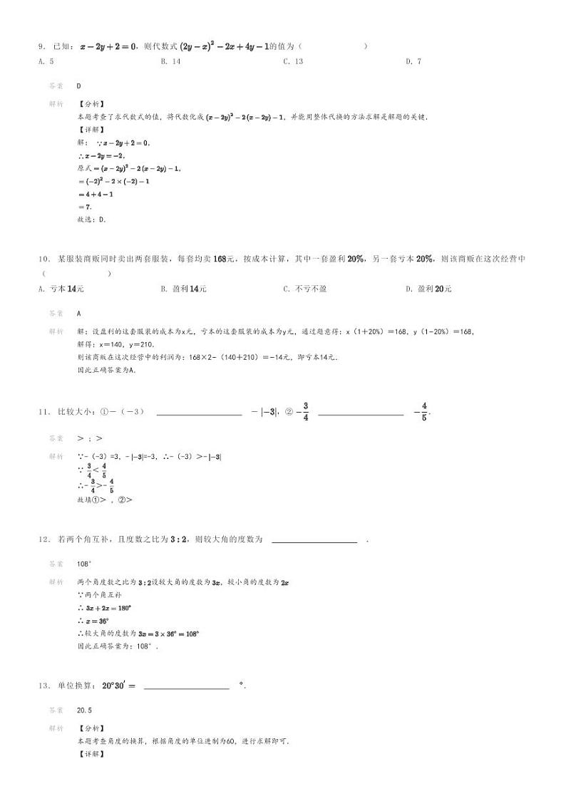 [数学]2023～2024学年广东汕头潮阳区初一上学期期末模拟数学试卷解析版第3页