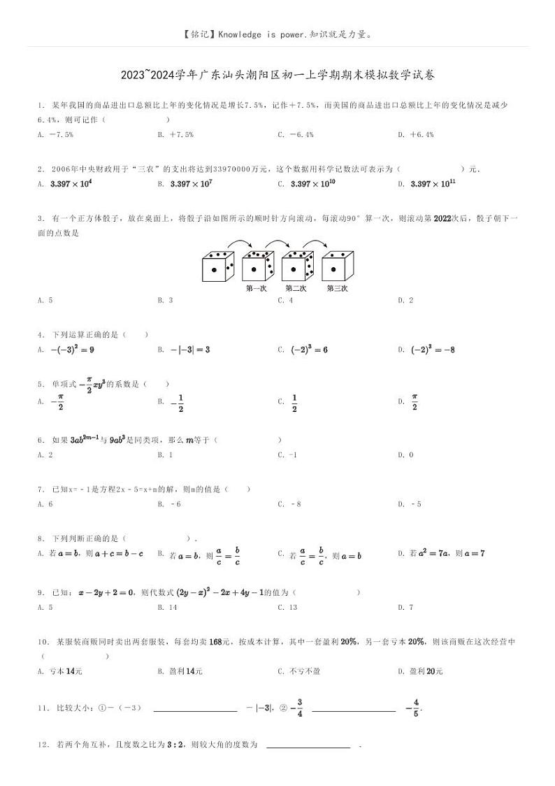 [数学]2023～2024学年广东汕头潮阳区初一上学期期末模拟数学试卷原题版第1页