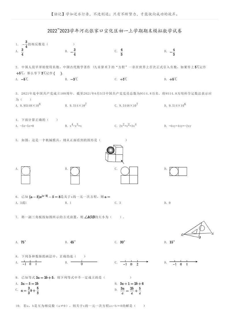 [数学]2022～2023学年河北张家口宣化区初一上学期期末模拟数学试卷(原题版+解析版)01