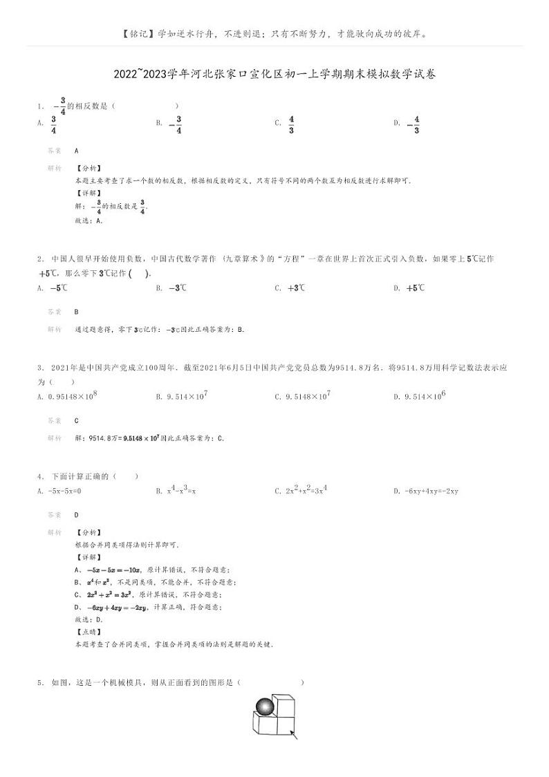 [数学]2022～2023学年河北张家口宣化区初一上学期期末模拟数学试卷(原题版+解析版)01