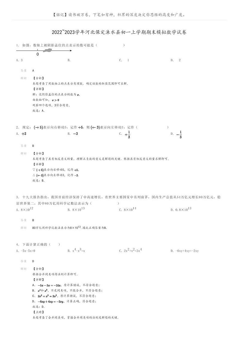 [数学]2022～2023学年河北保定涞水县初一上学期期末模拟数学试卷(原题版+解析版)01