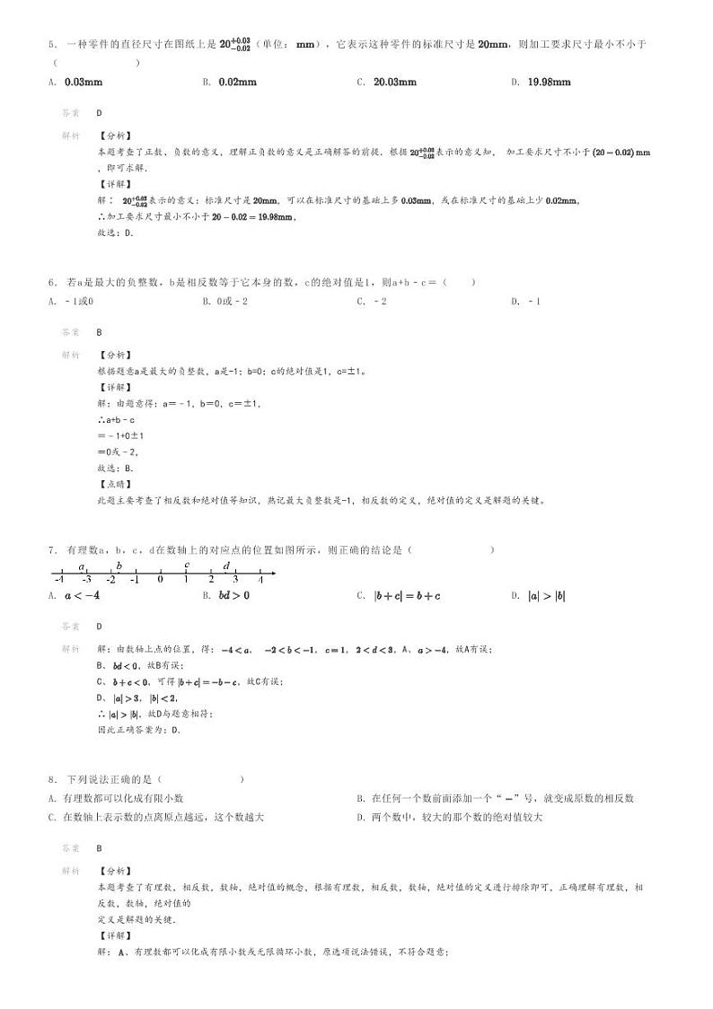[数学]2022～2023学年河南安阳林州市初一上学期月考数学试卷(红旗渠大道学校(第一次))解析版第2页