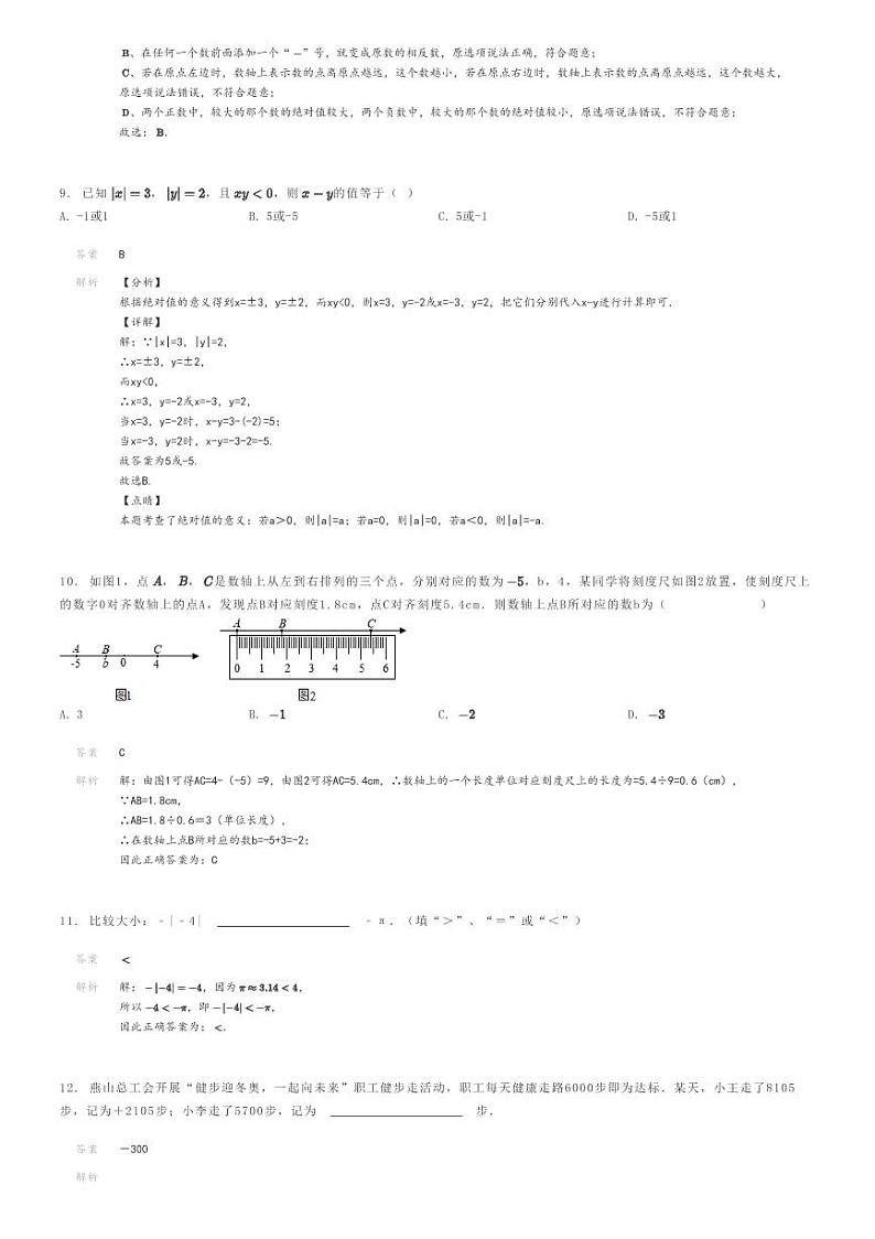 [数学]2022～2023学年河南安阳林州市初一上学期月考数学试卷(红旗渠大道学校(第一次))解析版第3页