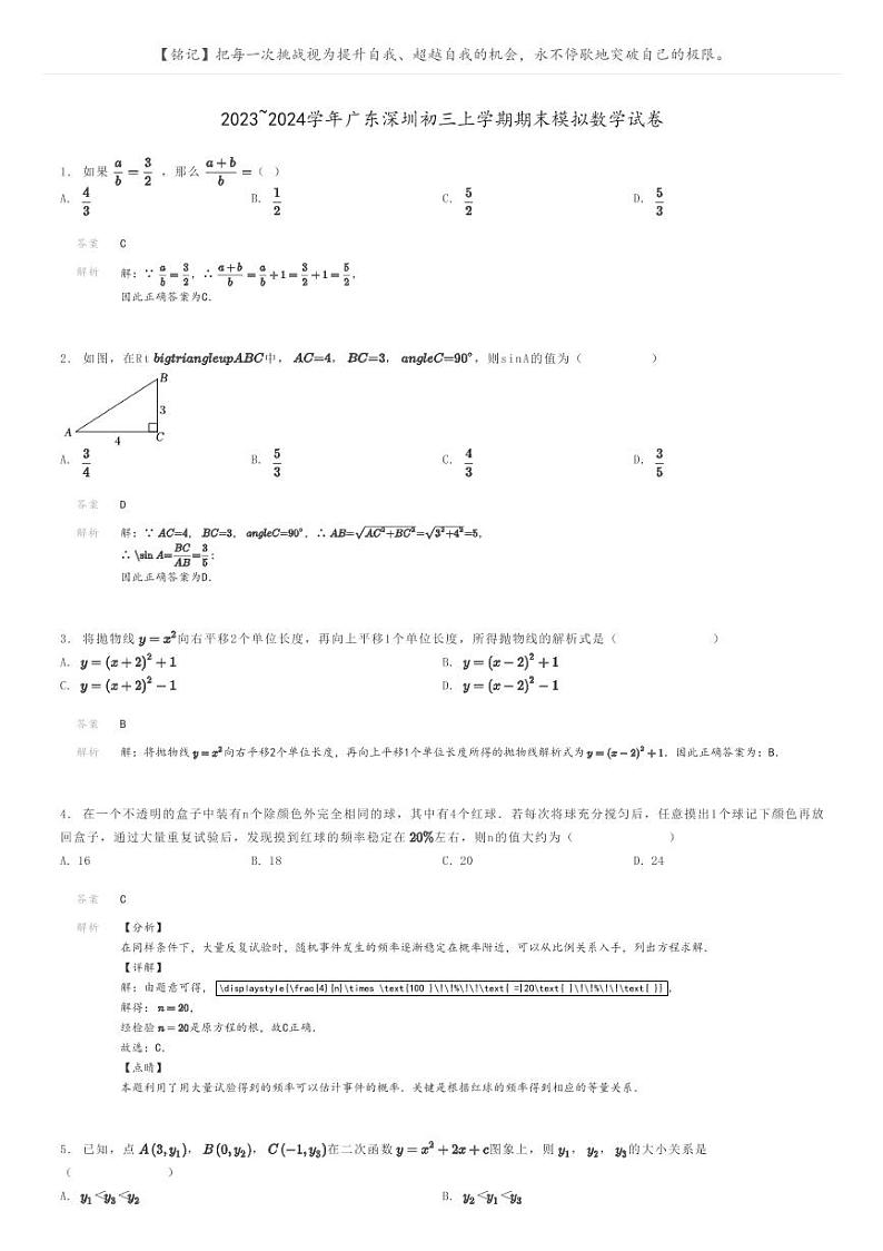 [数学]2023～2024学年广东深圳初三上学期期末模拟数学试卷(原题版+解析版)01