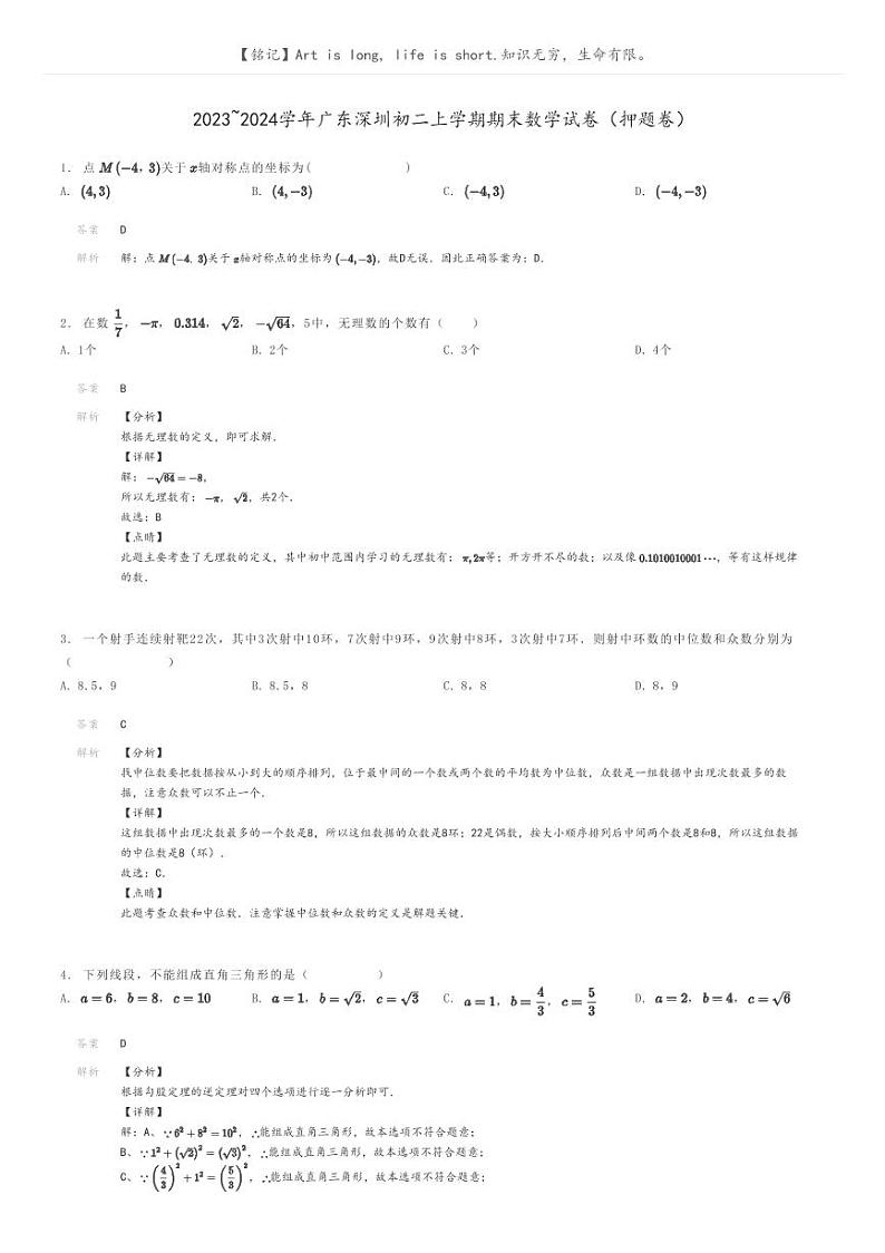 [数学]2023～2024学年广东深圳初二上学期期末数学试卷(押题卷)(原题版+解析版)01