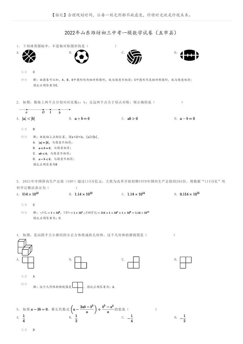 [数学][一模]2022年山东潍坊初三中考一模数学试卷(五市县)解析版第1页
