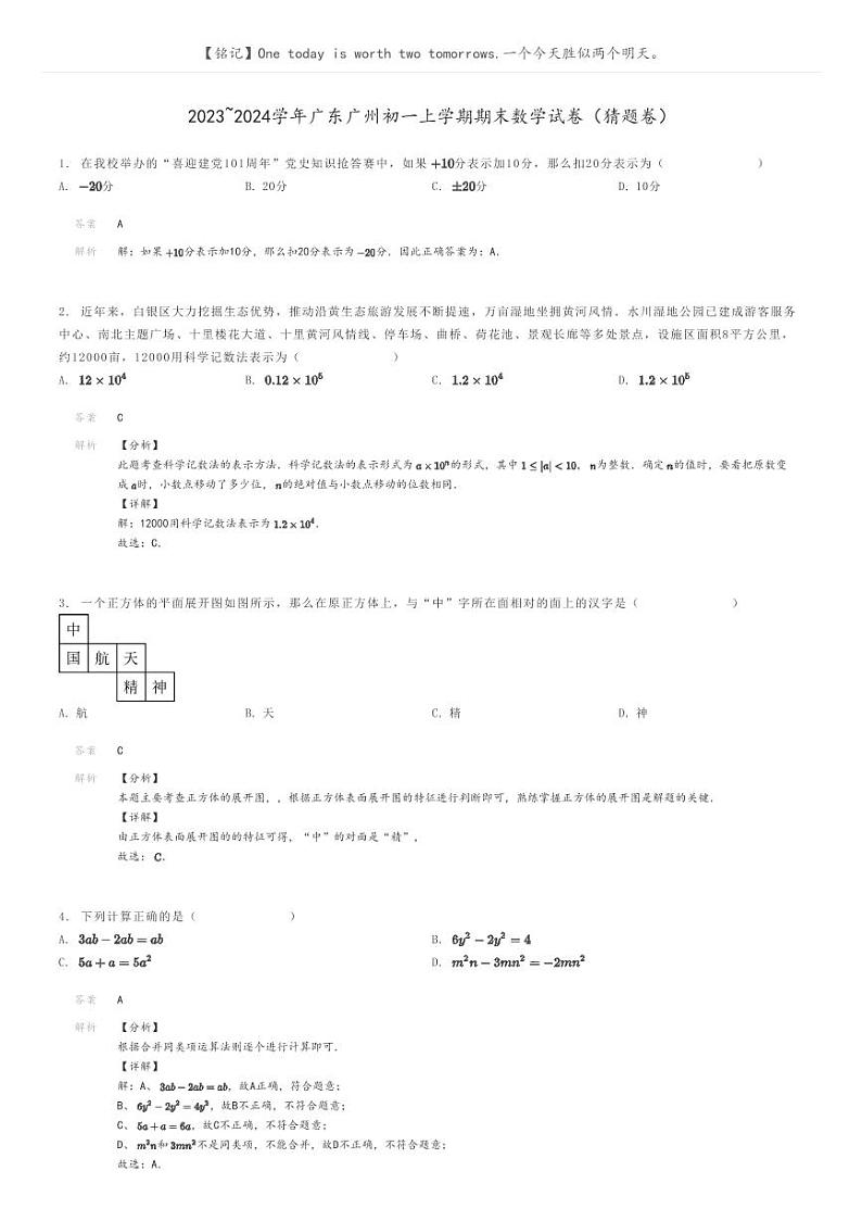 [数学]2023～2024学年广东广州初一上学期期末数学试卷(猜题卷)解析版第1页