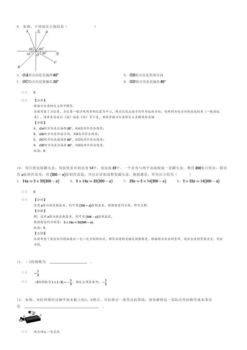[数学]2023～2024学年广东广州初一上学期期末数学试卷(猜题卷)解析版第3页