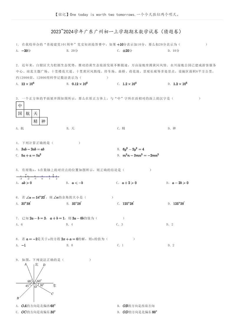 [数学]2023～2024学年广东广州初一上学期期末数学试卷(猜题卷)原题版第1页