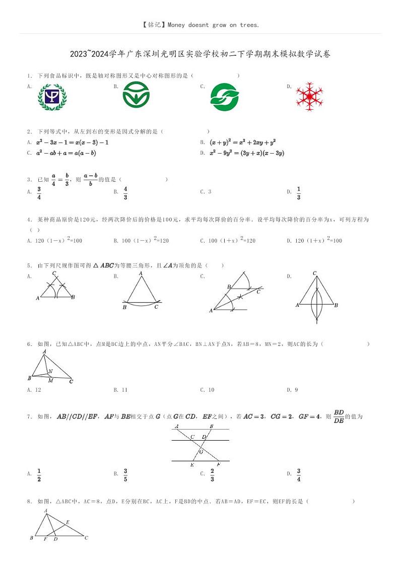 [数学]2023～2024学年广东深圳光明区实验学校初二下学期期末模拟数学试卷原题版第1页