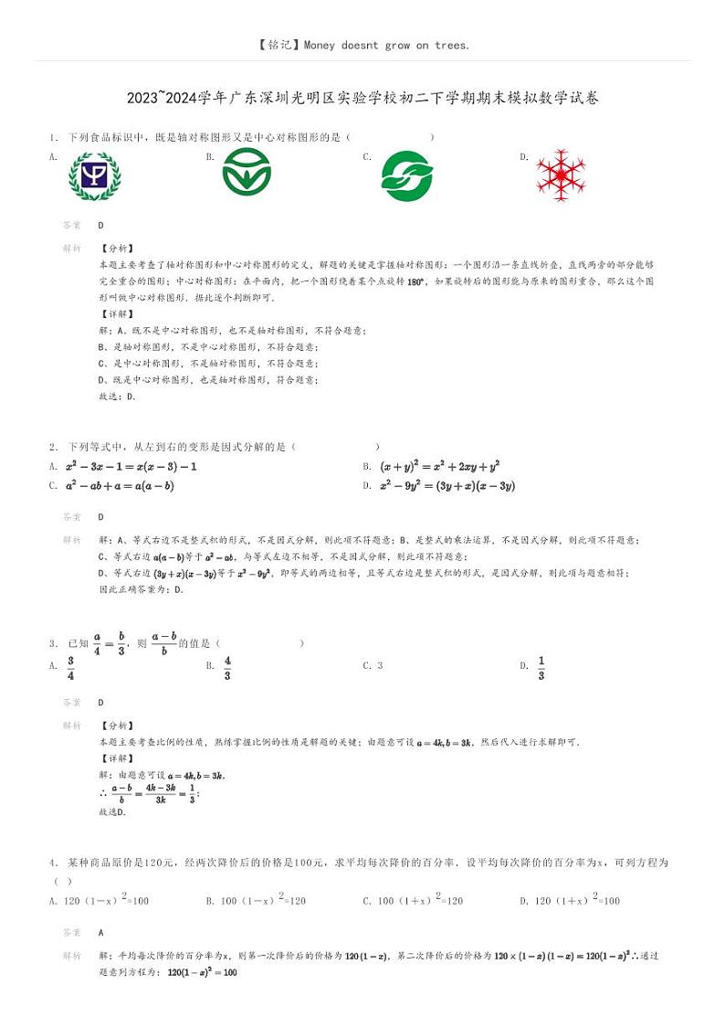 [数学]2023～2024学年广东深圳光明区实验学校初二下学期期末模拟数学试卷解析版第1页