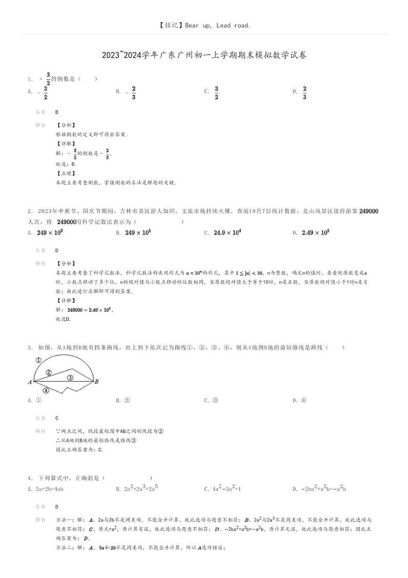 [数学]2023～2024学年广东广州初一上学期期末模拟数学试卷(原题版+解析版)01