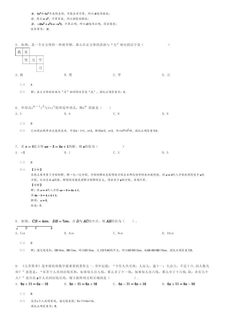 [数学]2023～2024学年广东广州初一上学期期末模拟数学试卷(原题版+解析版)02