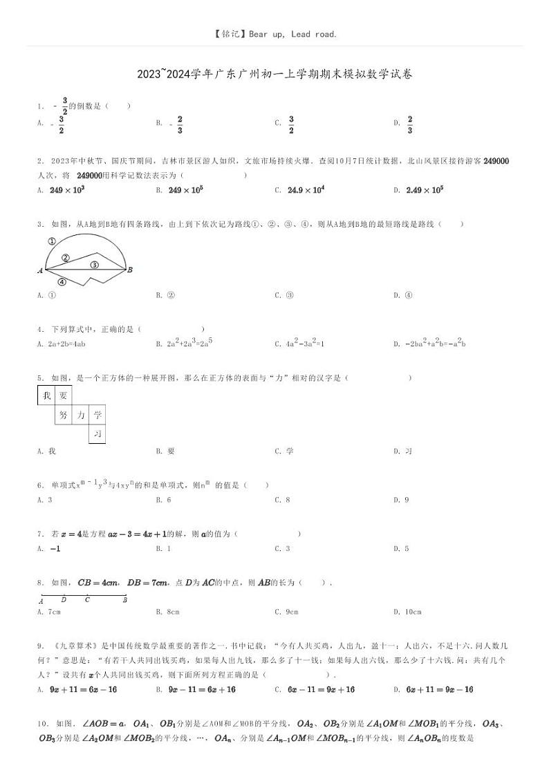 [数学]2023～2024学年广东广州初一上学期期末模拟数学试卷(原题版+解析版)01