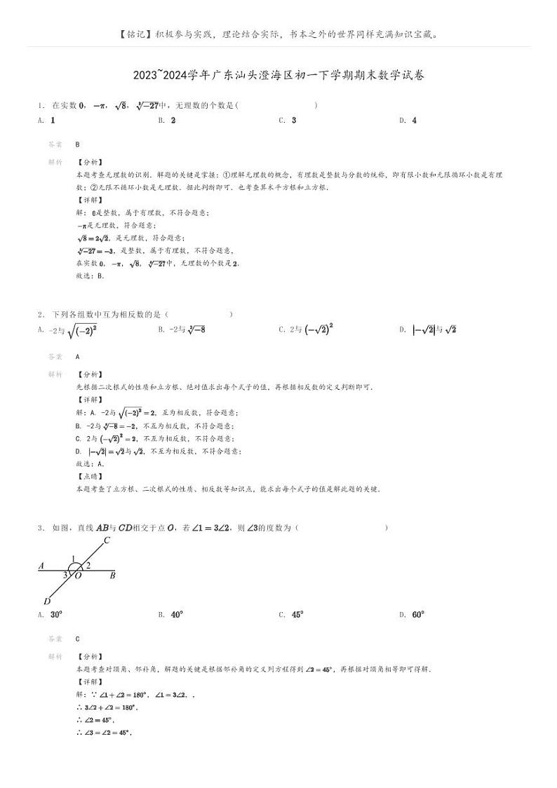[数学]2023～2024学年广东汕头澄海区初一下学期期末数学试卷解析版第1页