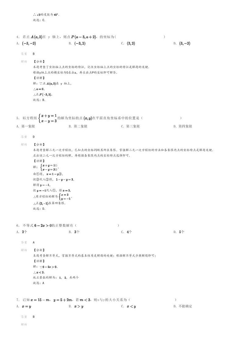 [数学]2023～2024学年广东汕头澄海区初一下学期期末数学试卷解析版第2页
