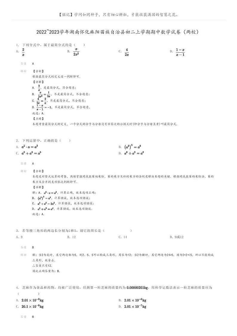 [数学]2022～2023学年湖南怀化麻阳苗族自治县初二上学期期中数学试卷(两校)解析版第1页