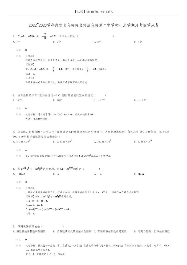[数学]2022～2023学年内蒙古乌海海勃湾区乌海第二中学初一上学期月考数学试卷解析版第1页