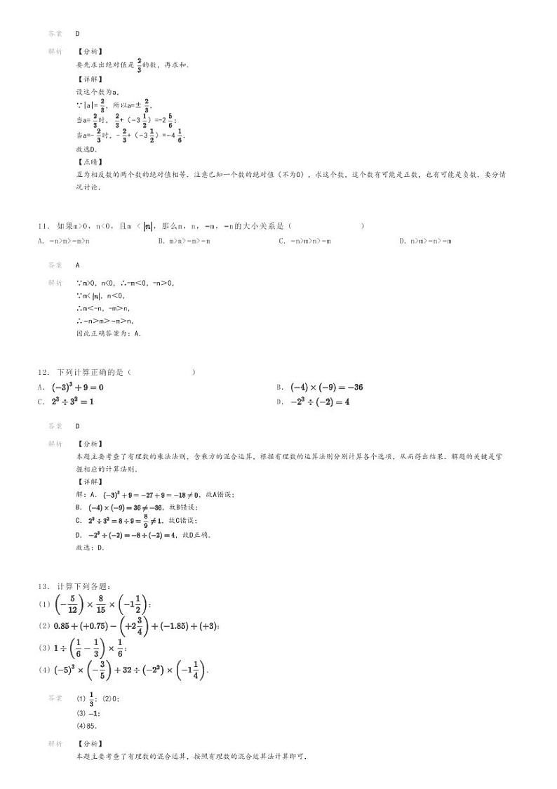 [数学]2022～2023学年内蒙古乌海海勃湾区乌海第二中学初一上学期月考数学试卷解析版第3页