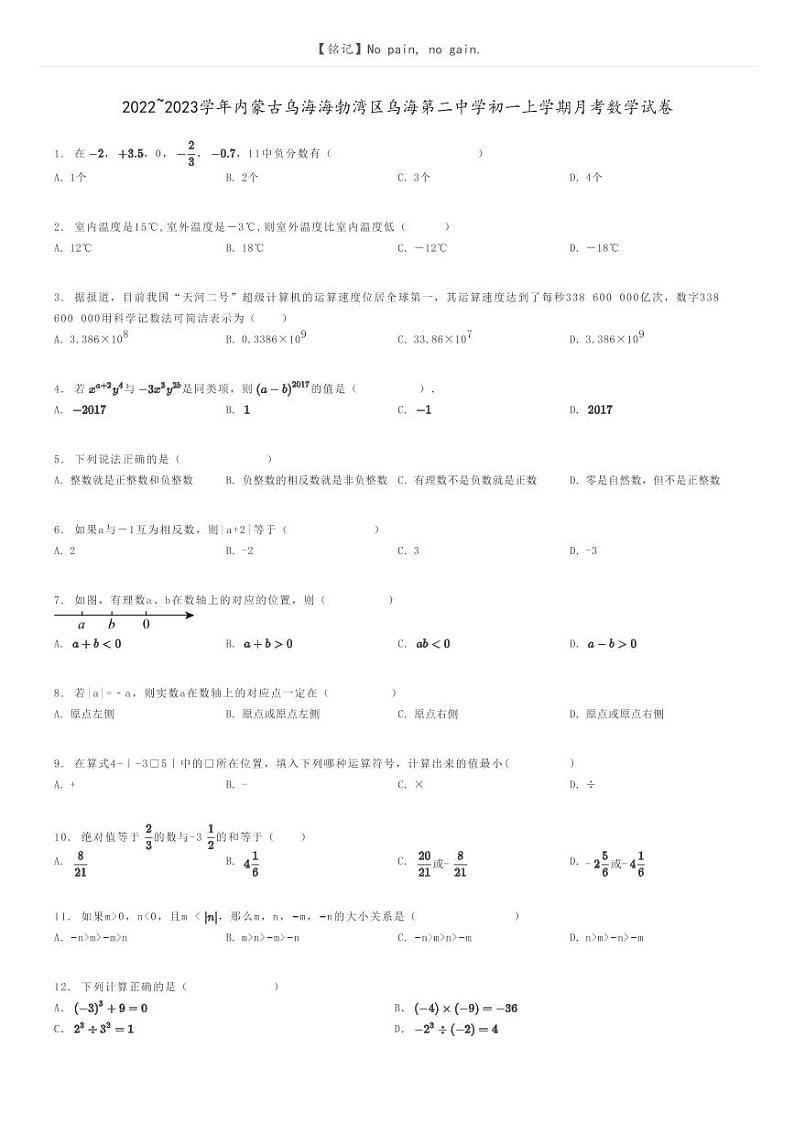 [数学]2022～2023学年内蒙古乌海海勃湾区乌海第二中学初一上学期月考数学试卷原题版第1页