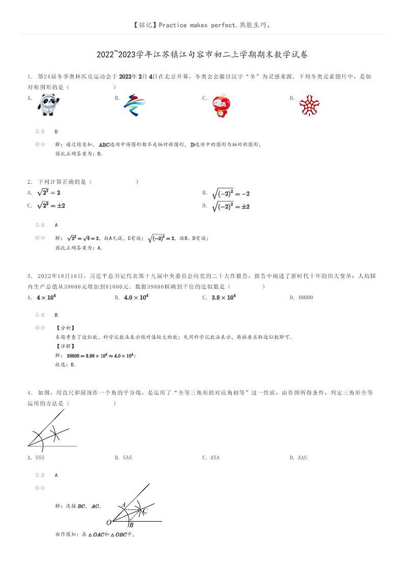 [数学]2022～2023学年江苏镇江句容市初二上学期期末数学试卷解析版第1页