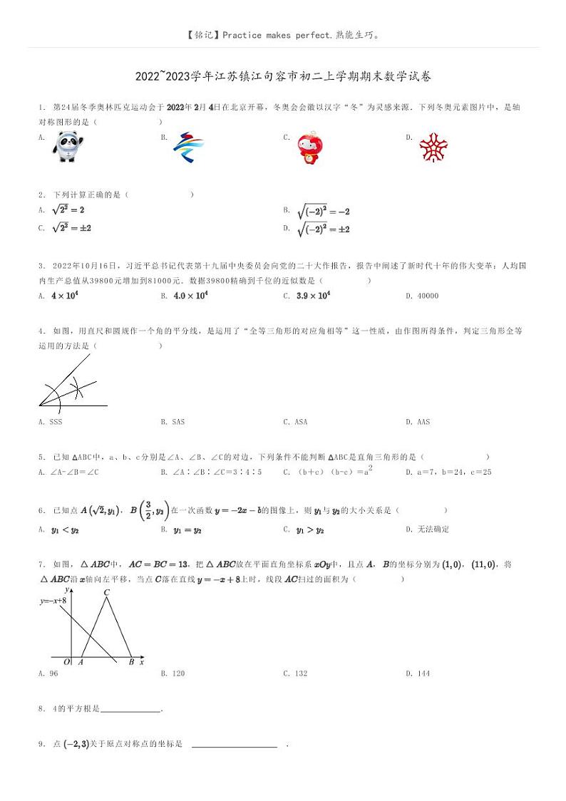 [数学]2022～2023学年江苏镇江句容市初二上学期期末数学试卷原题版第1页
