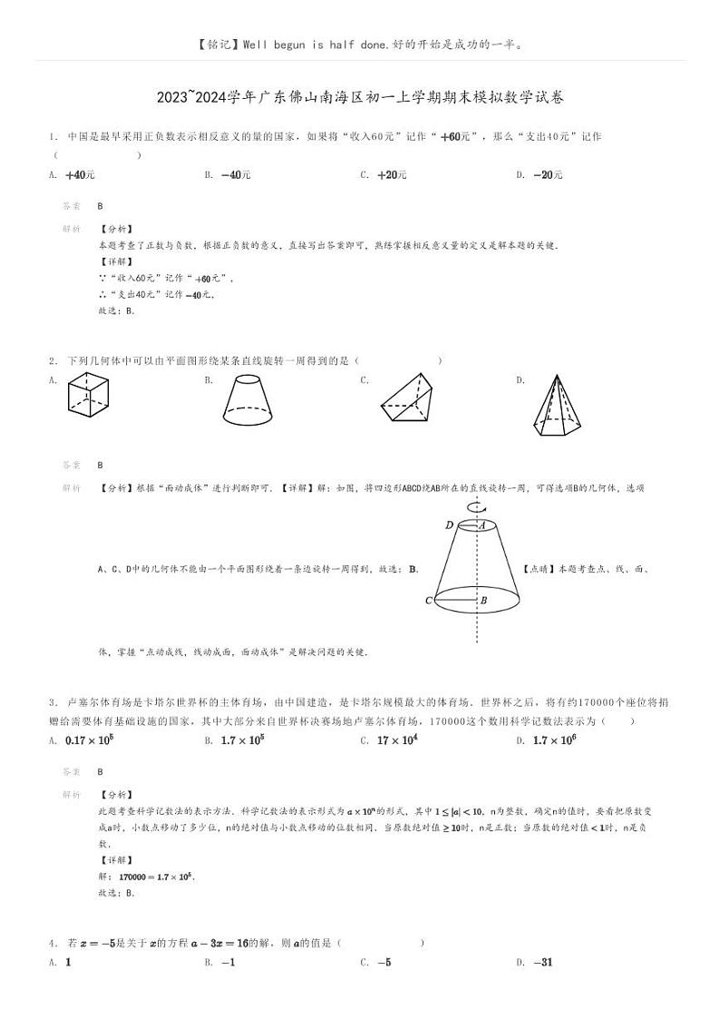 [数学]2023～2024学年广东佛山南海区初一上学期期末模拟数学试卷解析版第1页