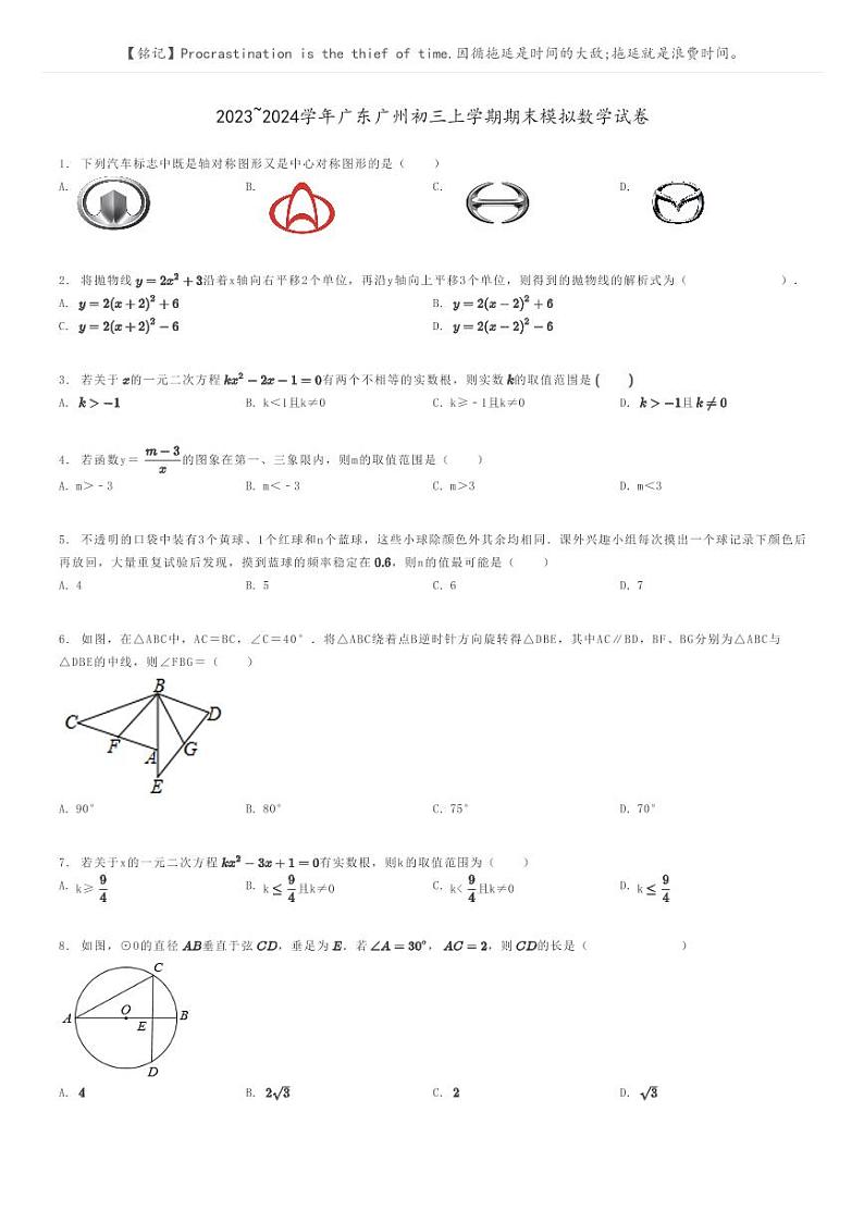 [数学]2023～2024学年广东广州初三上学期期末模拟数学试卷(原题版+解析版)01
